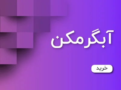 آبگرمکن-تبریز-پکیج