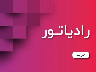 رادیاتور-تبریز-پکیج