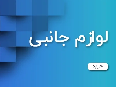 لوازم-جانبی-تبریز-پکیج